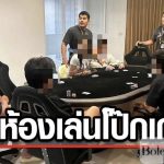 泰警方捣毁韩国人非法赌博窝点,9人被捕!-博彩社区-博彩论坛