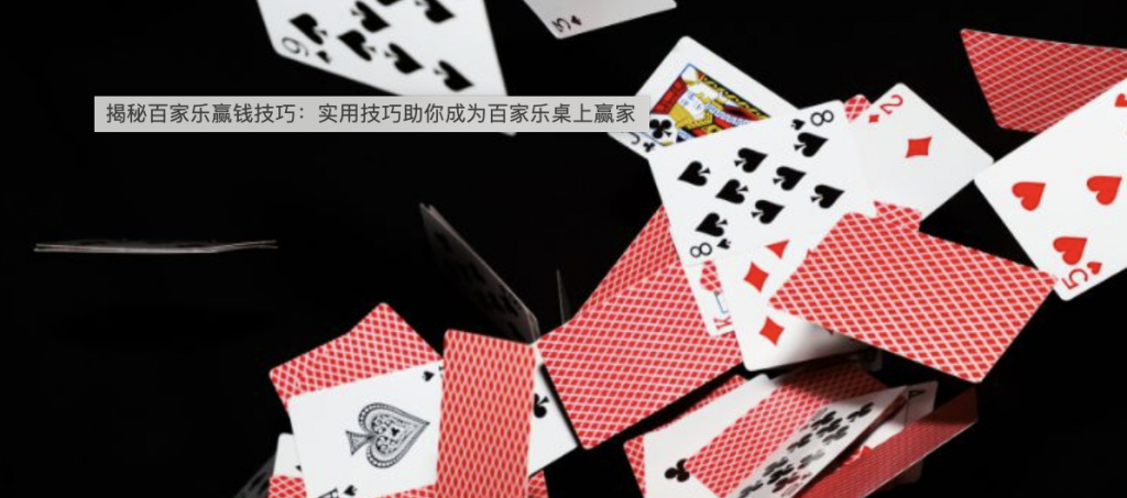 深入了解百家乐赢钱技巧，掌握赢钱的秘密-博彩社区-博彩论坛