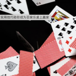 深入了解百家乐赢钱技巧，掌握赢钱的秘密-博彩社区-博彩论坛