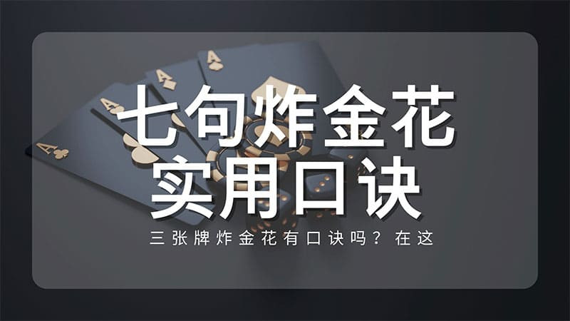 三张牌炸金花七句口诀-博彩社区-博彩论坛