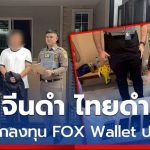 又一在泰中国成员电诈团伙被捕 被查获价值超过 200万铢的资产-博彩社区-博彩论坛